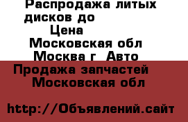 Распродажа литых дисков до KIA Cee’d  › Цена ­ 1 000 - Московская обл., Москва г. Авто » Продажа запчастей   . Московская обл.